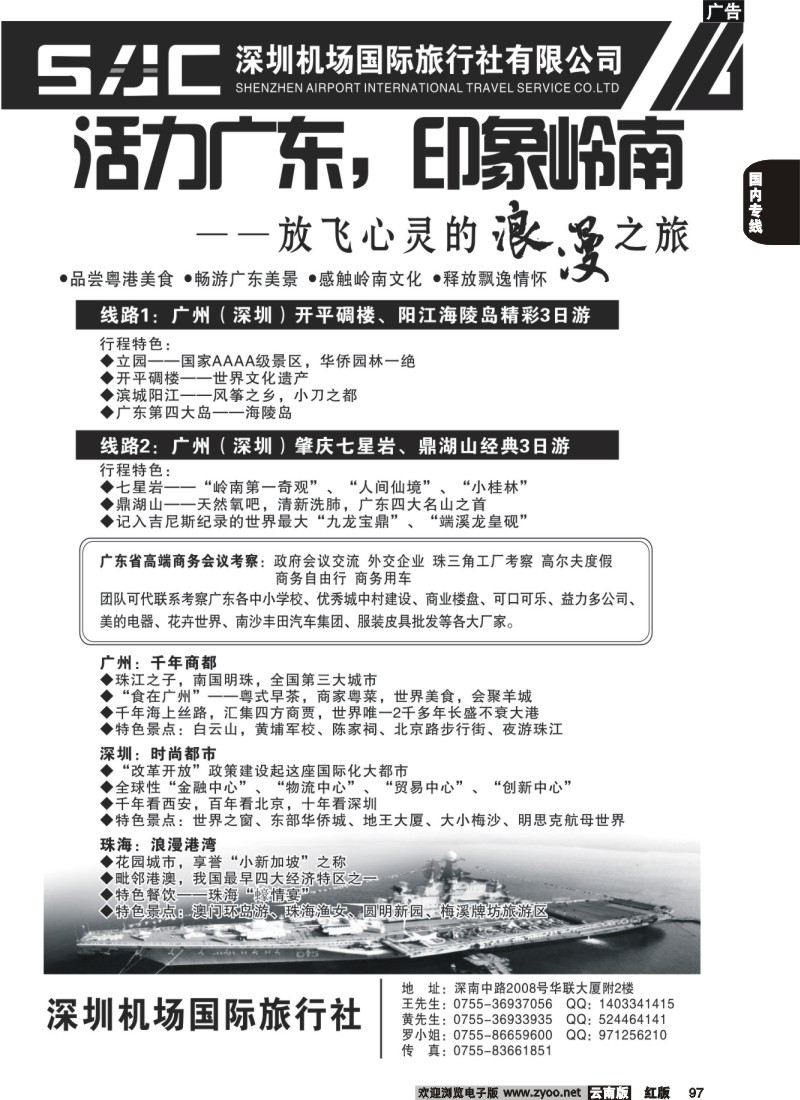 国内97 沈264期机场国旅休闲广深珠甘青宁、东北、山东青岛  浙江、四川、云南山西，陕西、江苏安徽