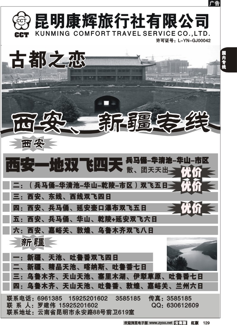 国内129 昆明康辉-古都之恋