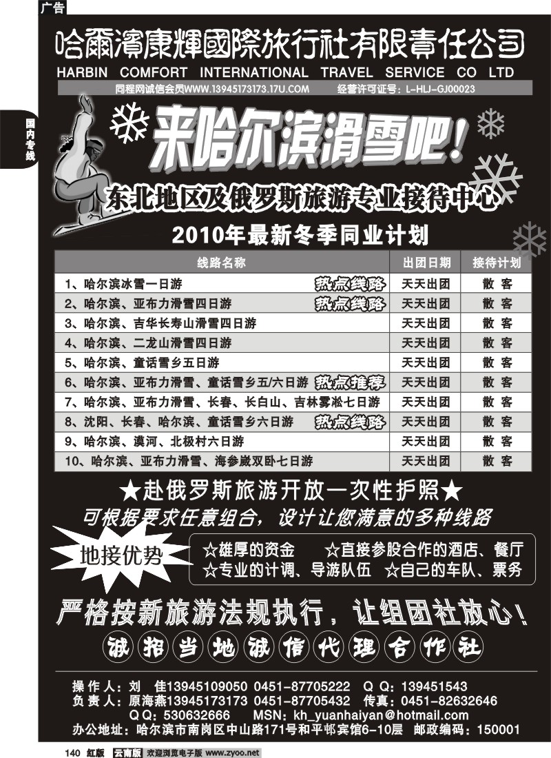 国内140 糖264期 东北专业地接-哈尔滨康辉国旅（原海燕）