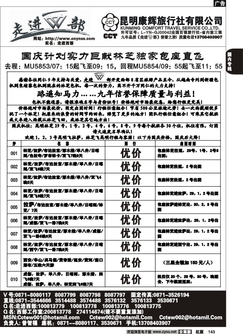 国内143 昆明康辉（烟草500A）走进西部-西部专线2