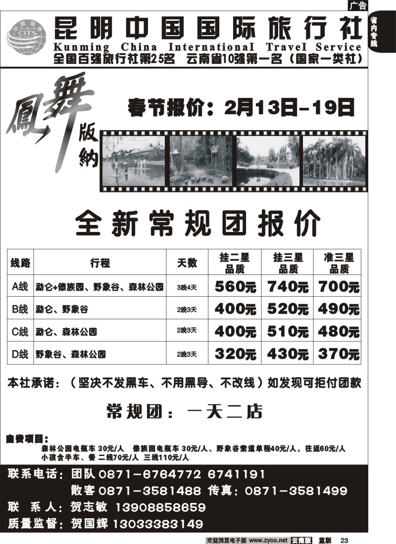 省内023  中国国旅_凤舞版纳(239室)省内专线