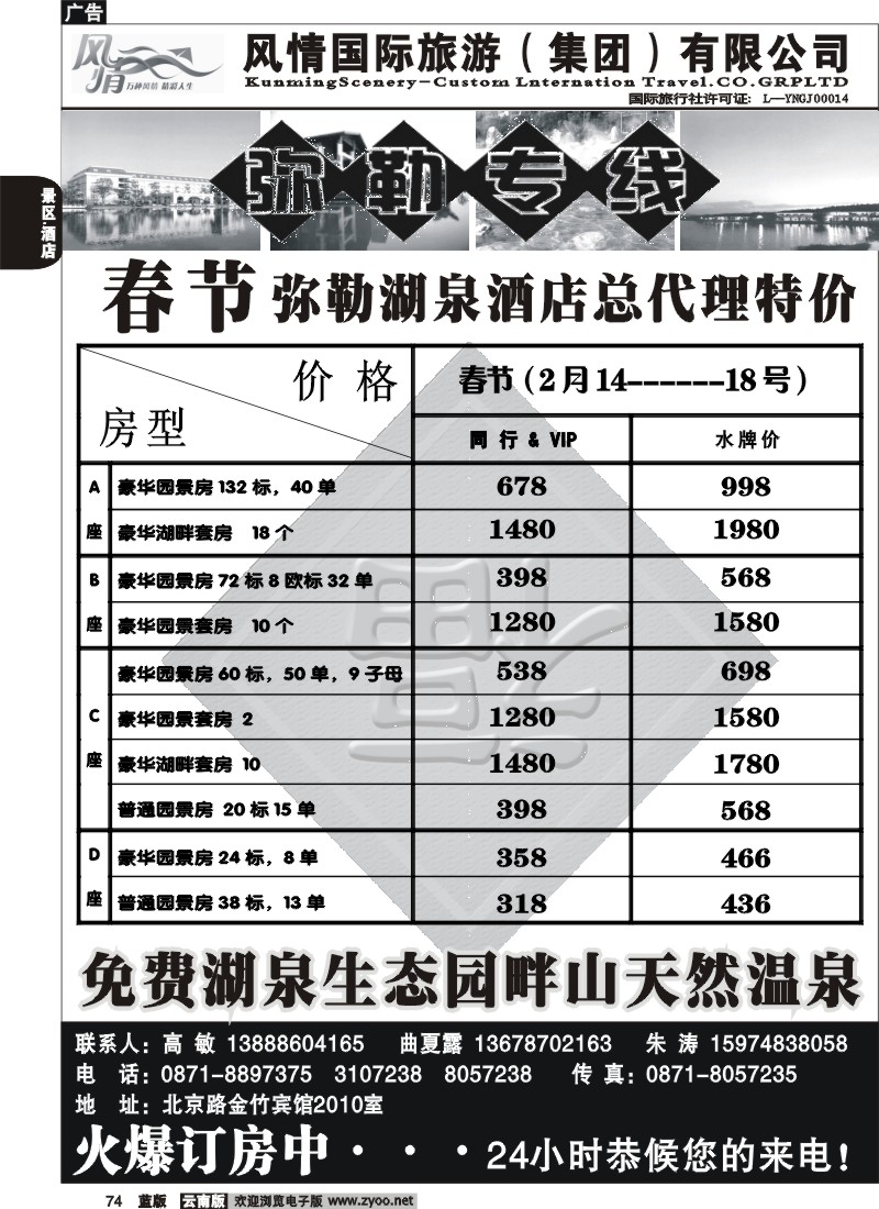 省内074  风情国旅  弥勒酒店住房代理