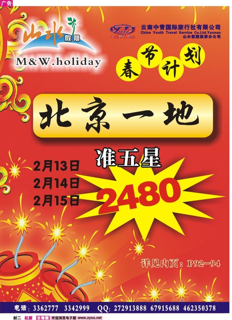 封二 中青国旅 山水假期 北京华东集散地