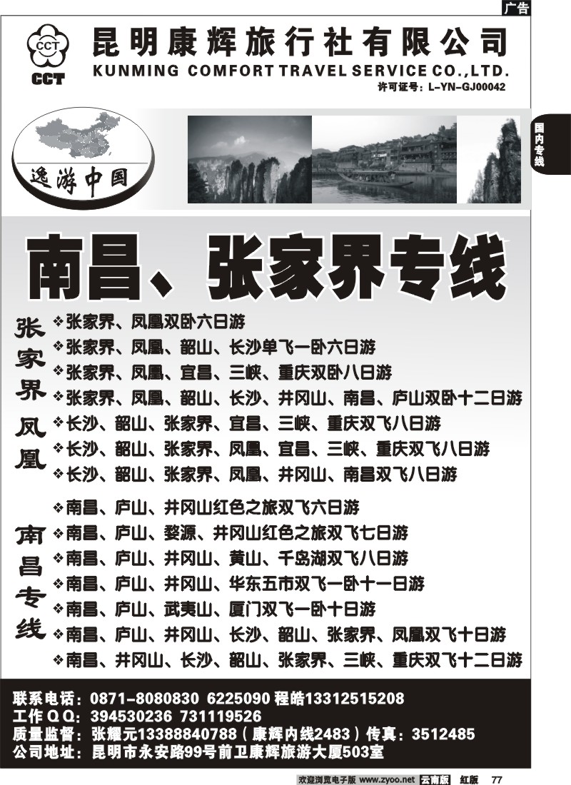国内77 逸游中国(南昌、张家界专线)