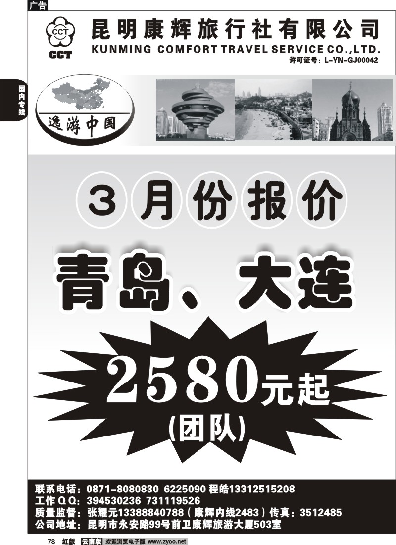 国内78 逸游中国(青岛、大连专线)