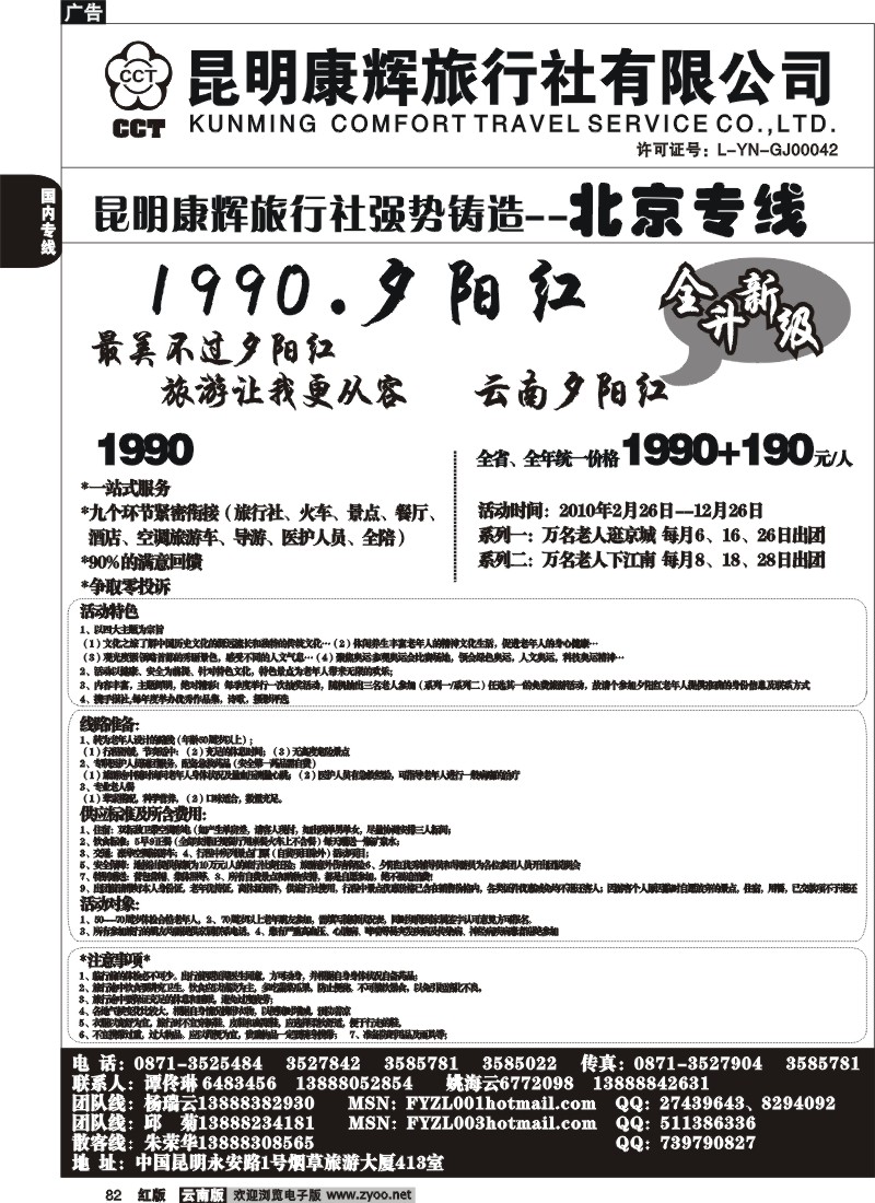 国内82 昆明康辉（413）飞鹰之旅 北京专线1