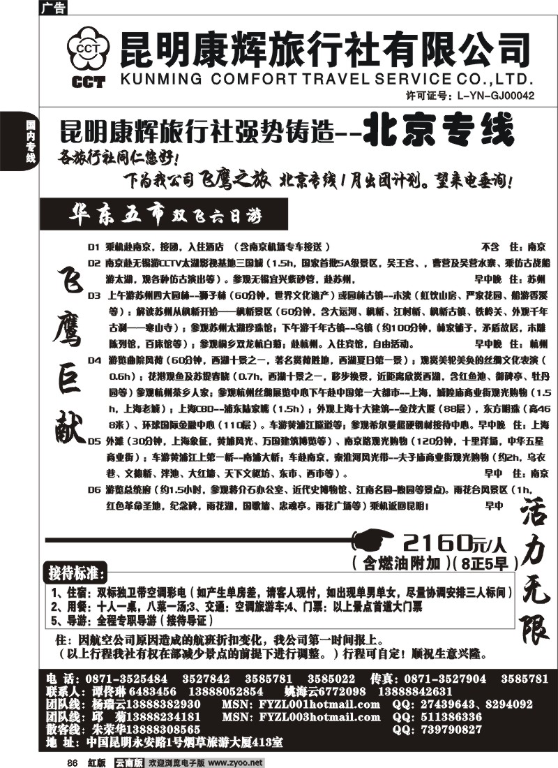 国内86 昆明康辉（413）飞鹰之旅 北京专线5