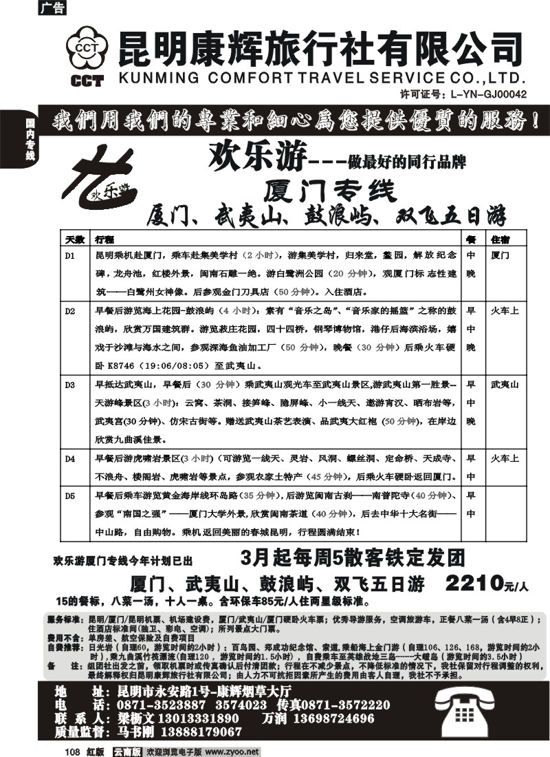 国内108 昆明康辉（烟草大厅）厦门专线 欢乐游