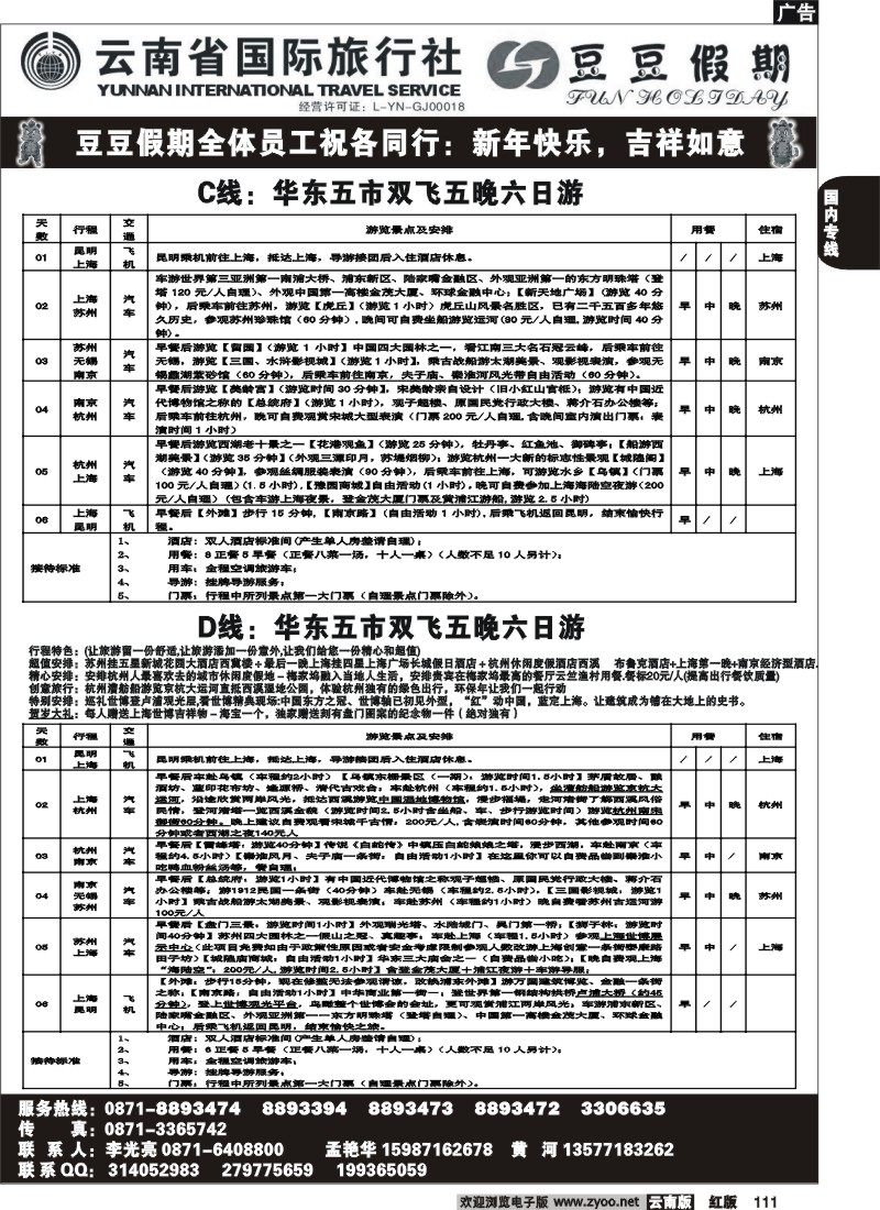 国内111 云南省国旅-豆豆假期-北京专线2
