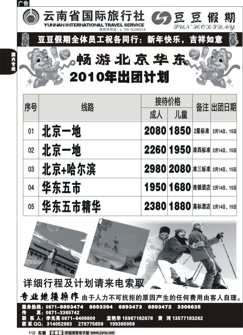 国内112 云南省国旅-豆豆假期-北京专线3