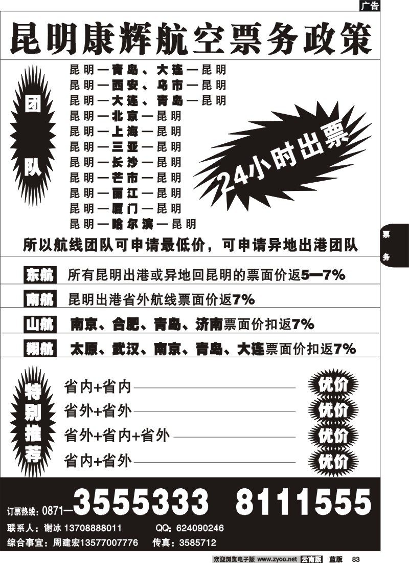 省内083  昆明康辉航空票务政策