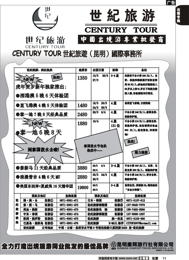 国际011 昆明康辉永平分社-世纪旅游