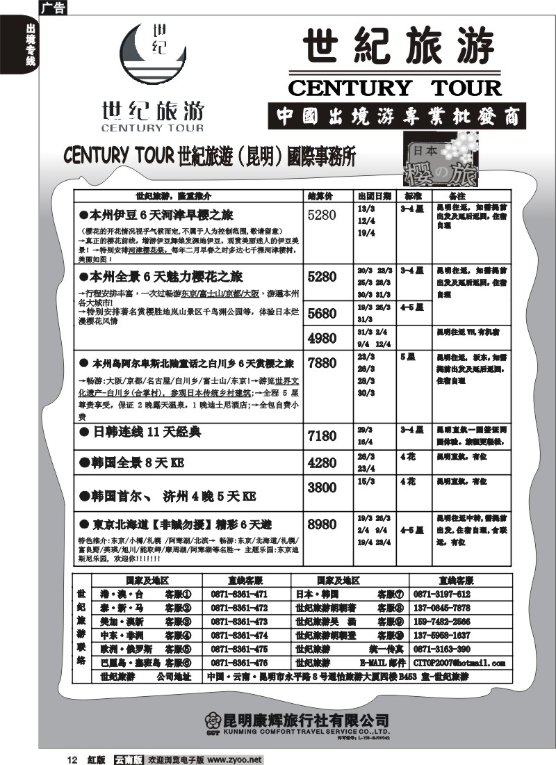 国际012 昆明康辉永平分社-世纪旅游
