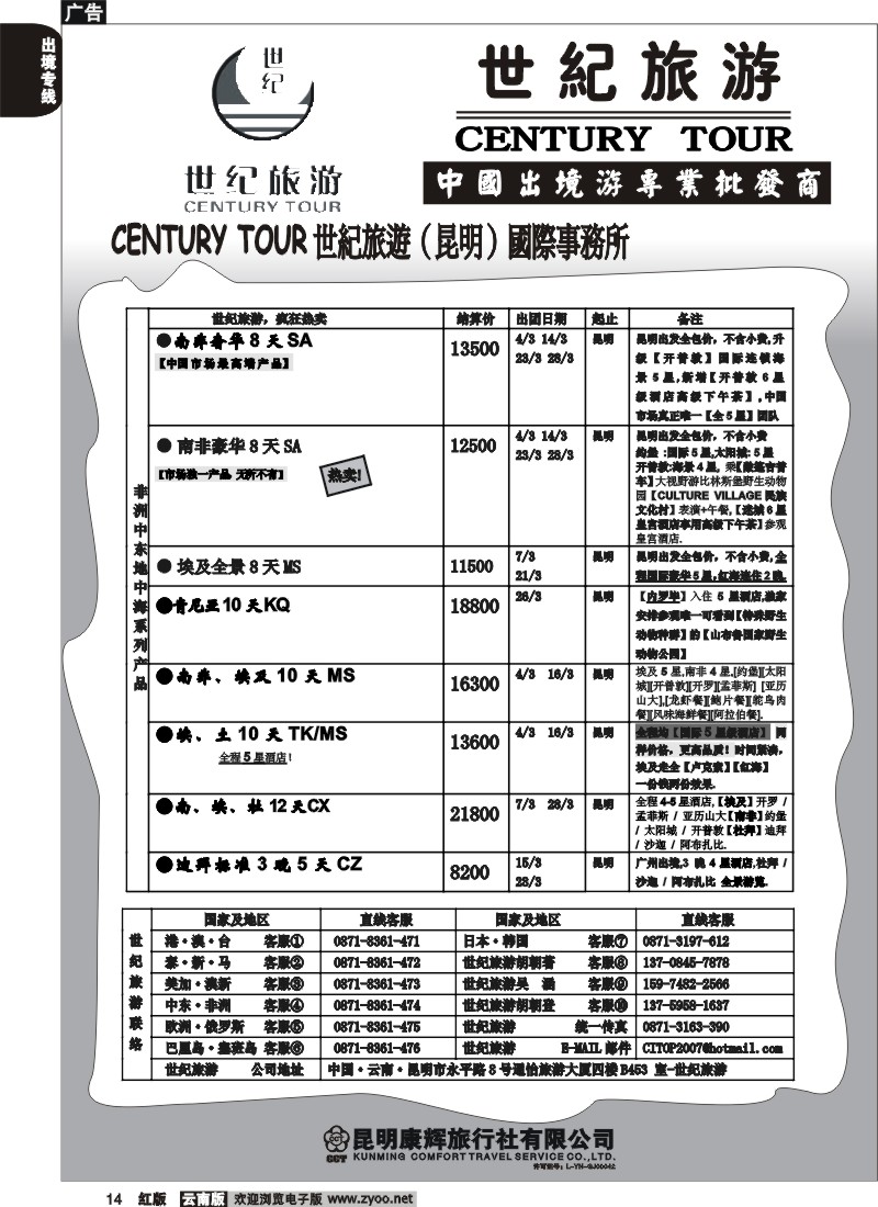 国际014 昆明康辉永平分社-世纪旅游