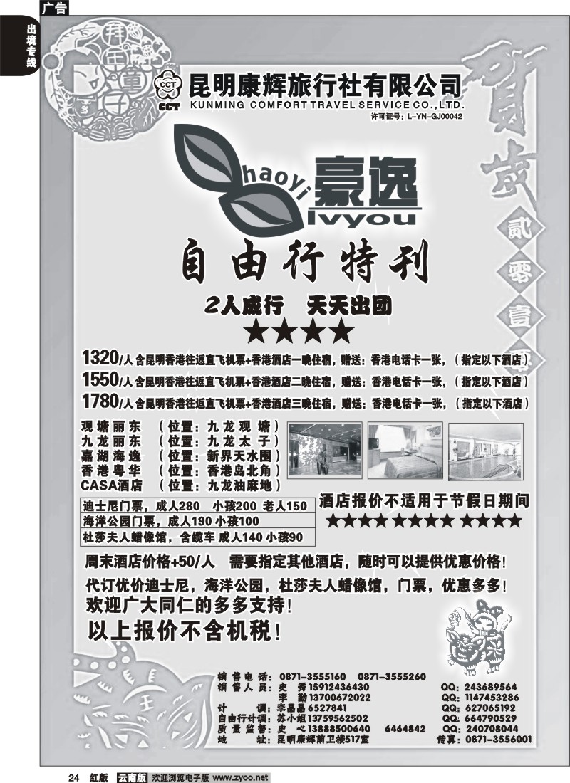 国际024 昆明康辉前卫517  豪逸假期  港澳专线
