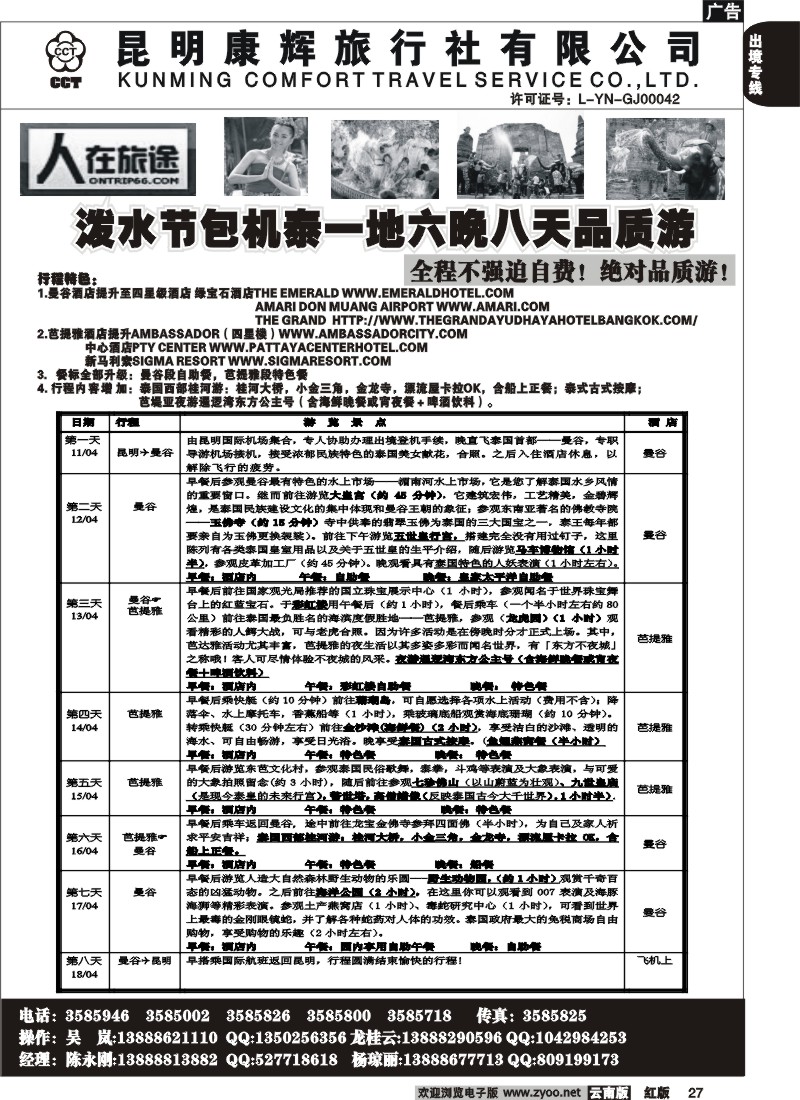 国际027 人在旅途(泰一地品质游)