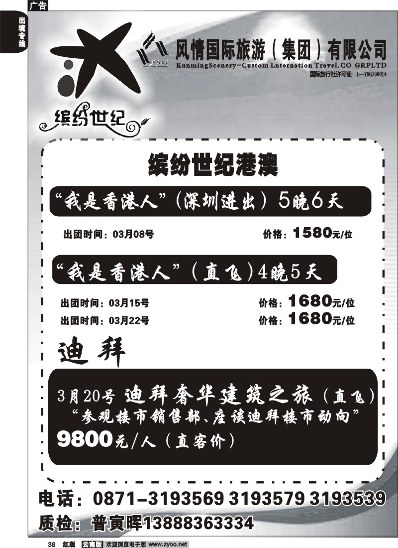国际038 昆明风情 缤纷世纪 港澳报价