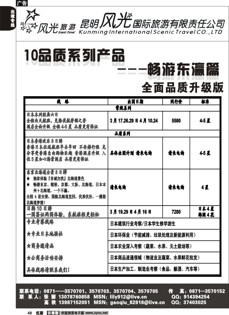 国际048 昆明风光国旅（畅游东瀛篇）