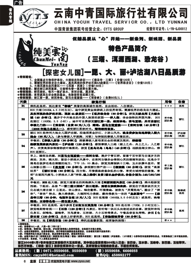 省内006  中青国旅  C（探密女儿国）纯玩纯美云南