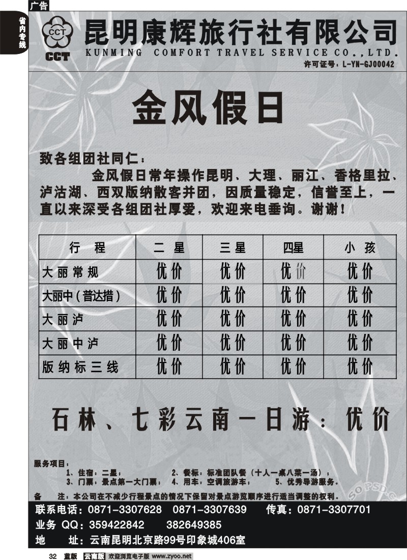 省内032  昆明康辉-金风假日 大、丽、泸专线
