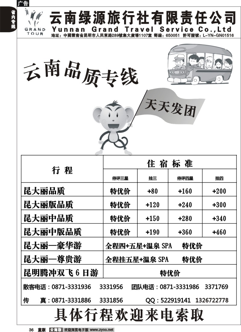 省内036  绿源旅行社