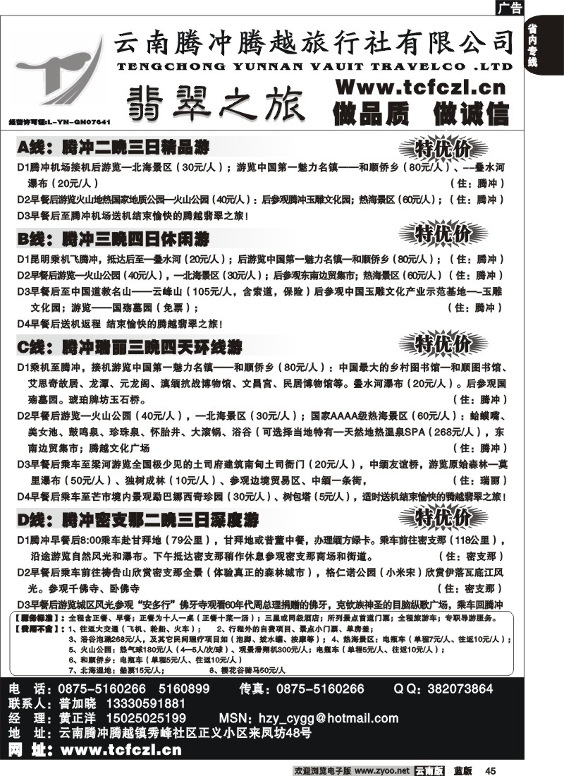 省内045  腾冲腾越旅行社-翡翠之旅