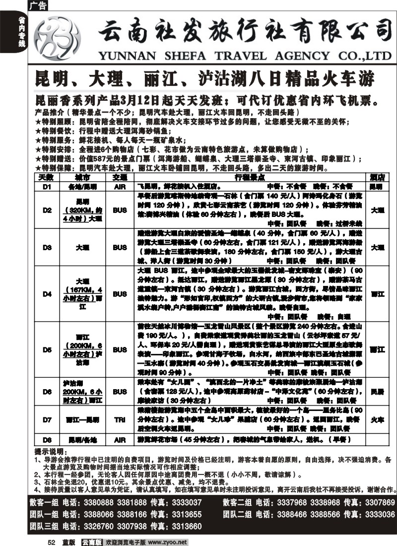 省内052  社发国旅  昆 大 丽 泸八日精品火车游3