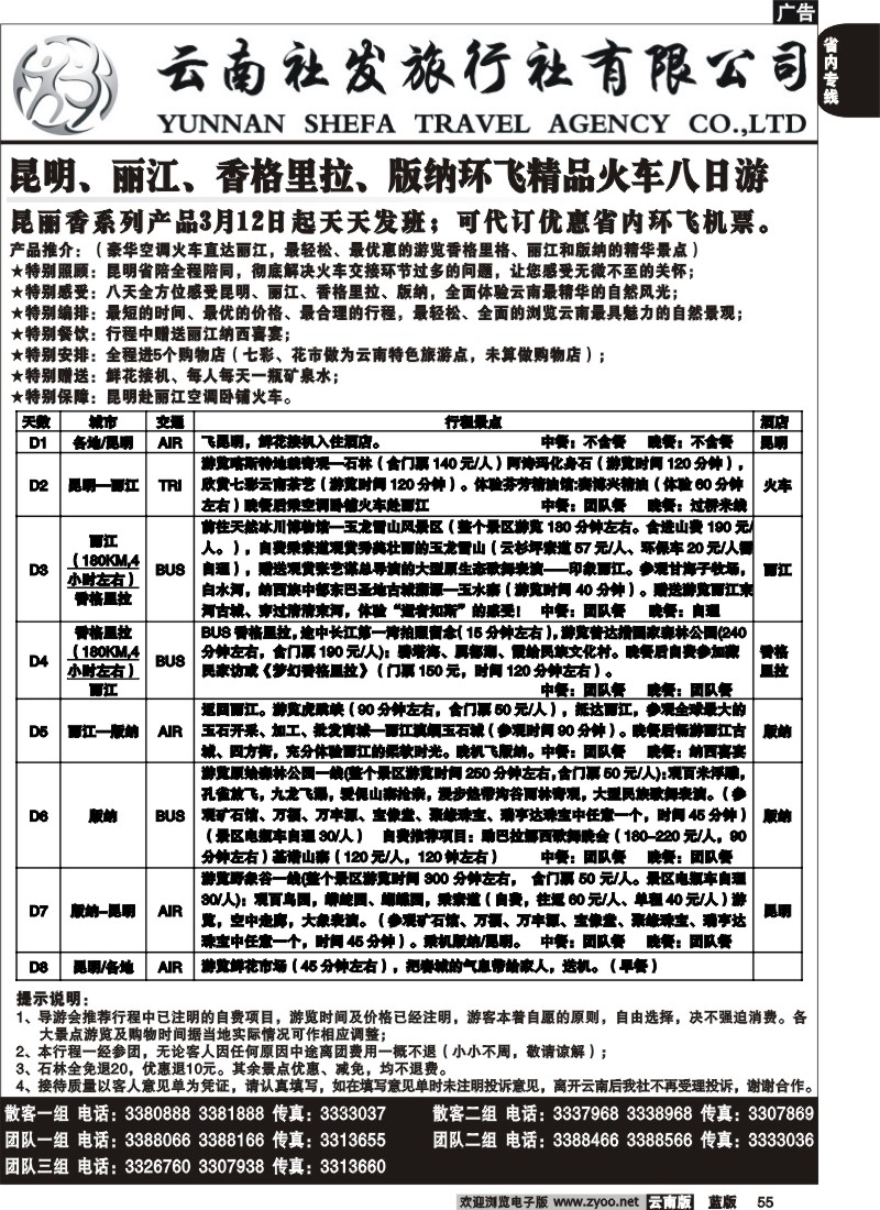 省内055  社发国旅  昆 丽 香 版精品八日游6