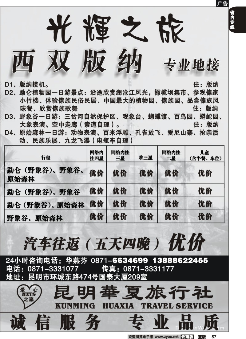 省内057  昆明华夏旅行社  光辉之旅  西双版纳专业地接