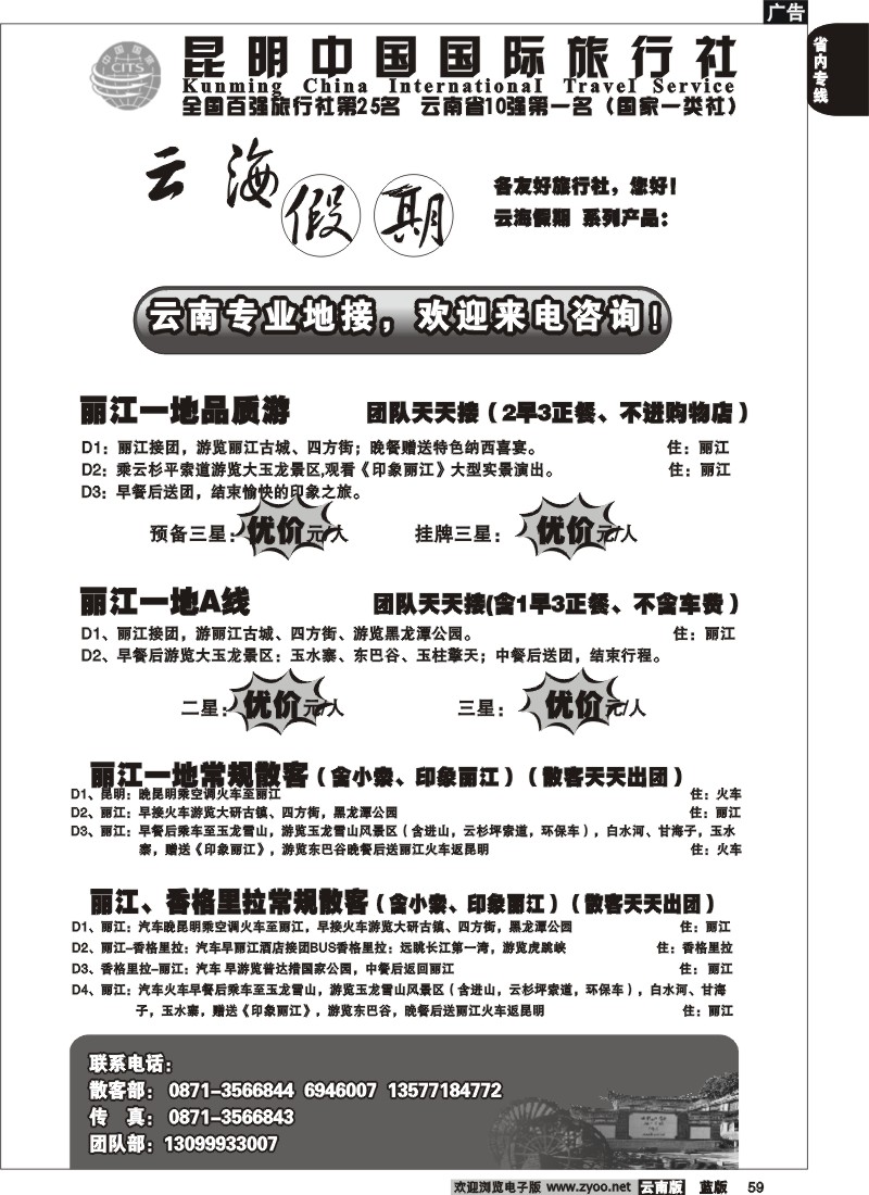 省内059  云海假期（中国国旅）丽 中报价2