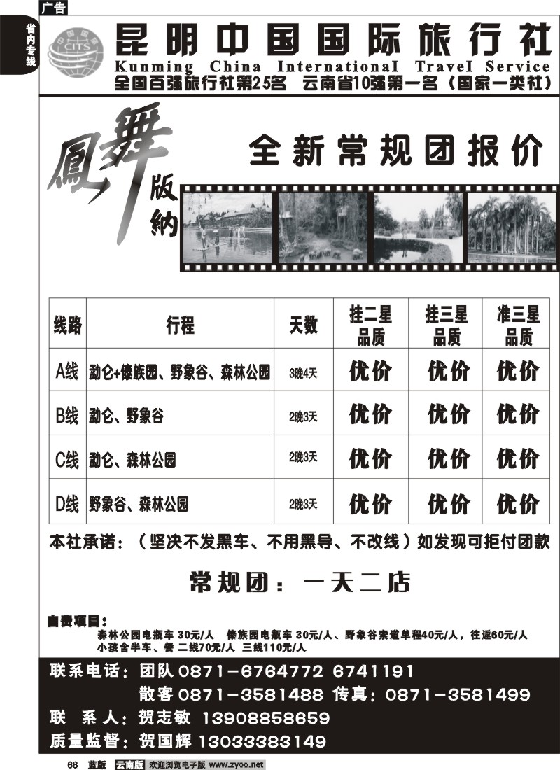 省内066  中国国旅_凤舞版纳(239室)省内专线