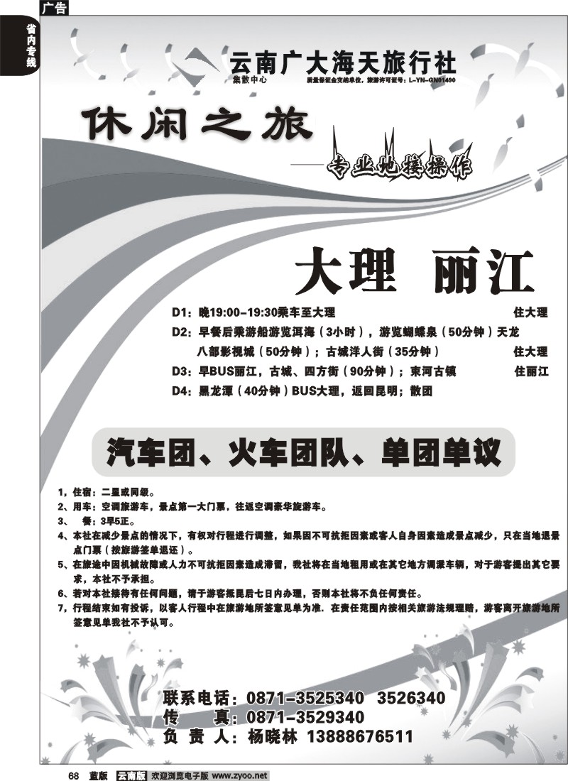 省内068  广大海天-休闲之旅-大理、丽江专线
