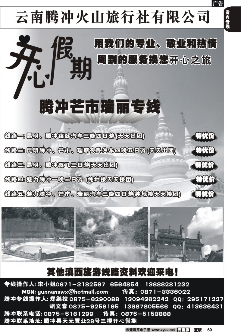 省内069  腾冲火山旅行社-开心假期-昆明、腾冲专线