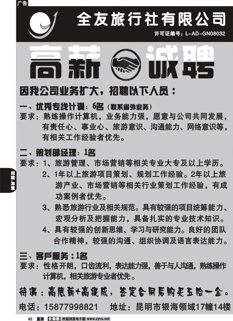 省内092  招聘  全友旅行社