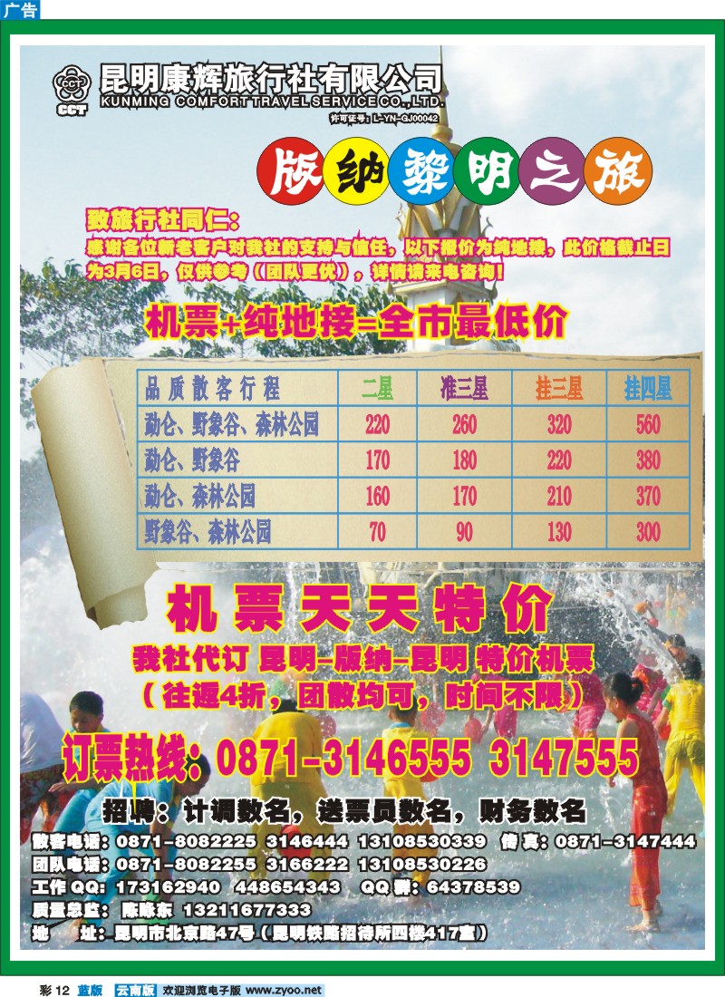 蓝彩12 昆明康辉  版纳黎明之旅