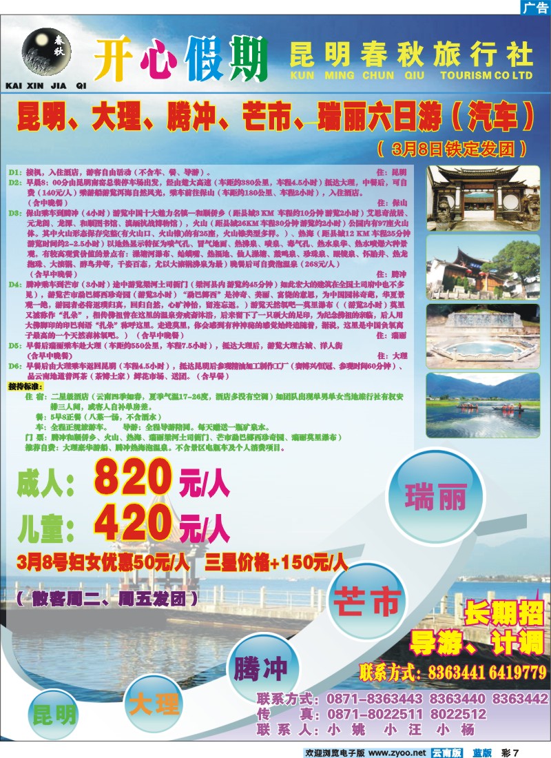 蓝彩7 春秋旅行社 开心假期  昆明腾冲、芒市、瑞丽 