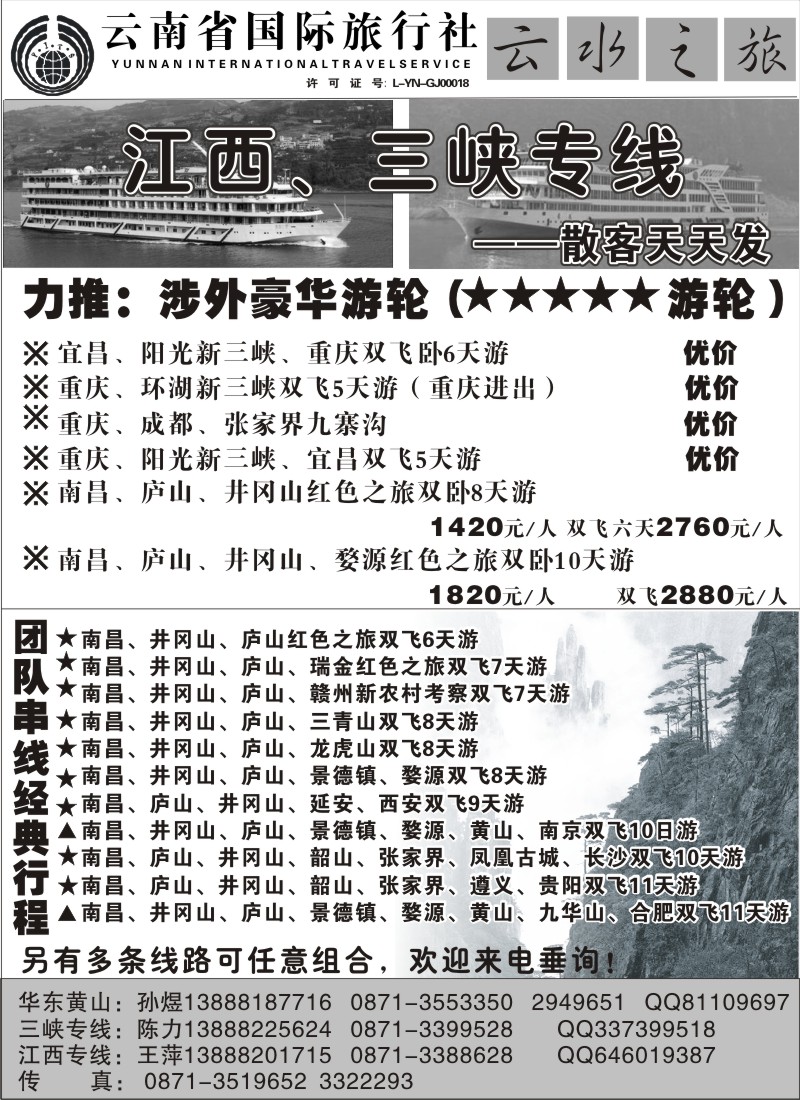 国内074  云南省国际旅行社：云水之旅  江西、三峡专线1