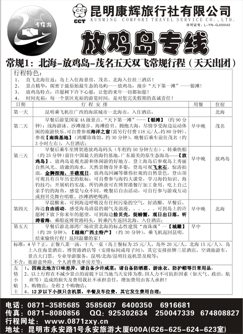 国内085  专信游—放鸡岛专线1