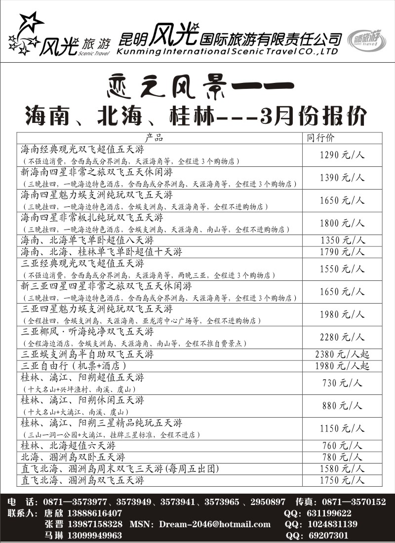 国内089  风光国旅-海南专线3