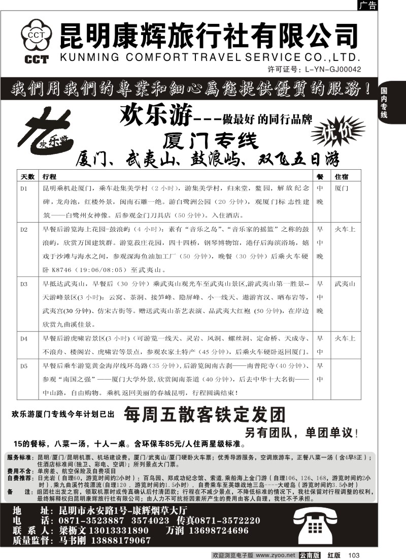 国内103  昆明康辉（烟草大厅）厦门专线 欢乐游
