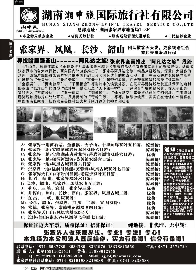 国内104  云南省国旅-张家界、凤凰、长沙、韶山专线