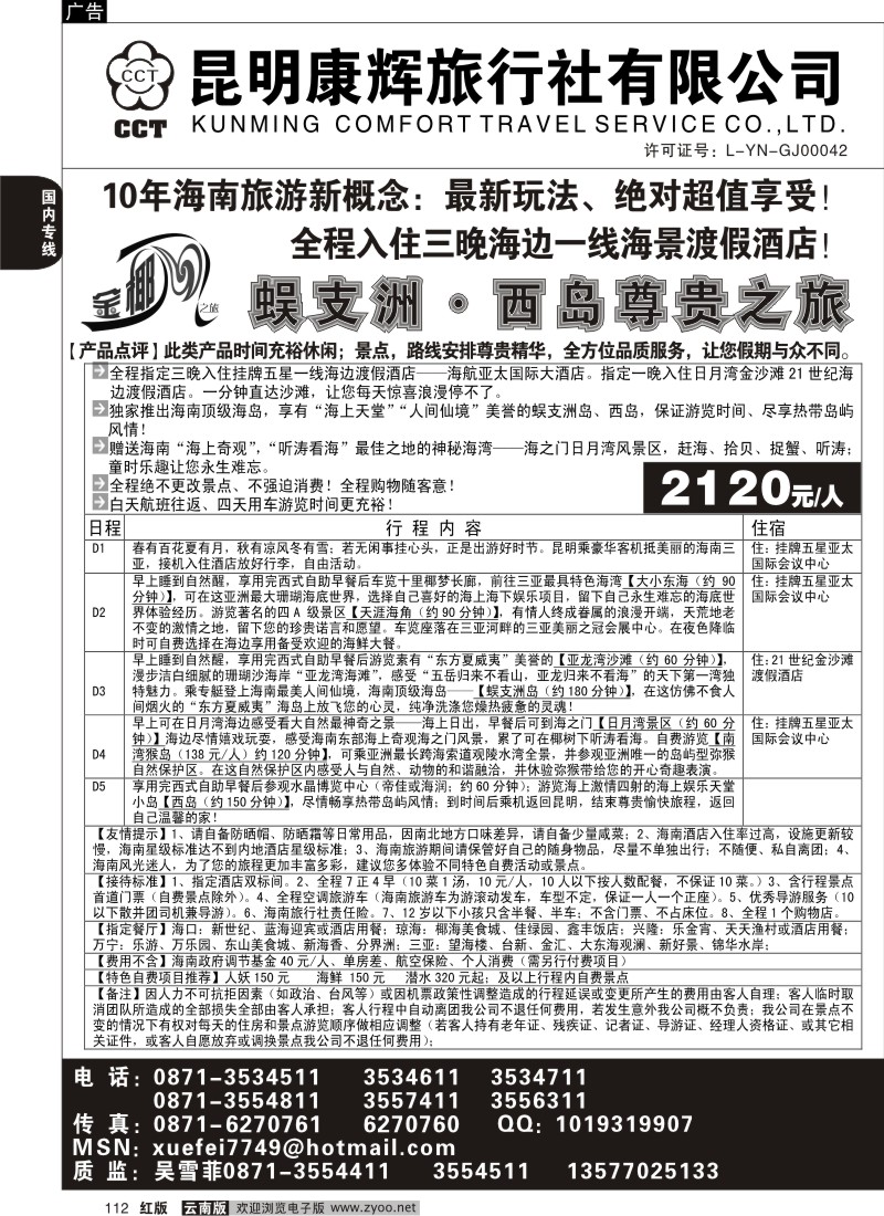 国内112  昆明康辉（铁路411）金椰风 海南专线2