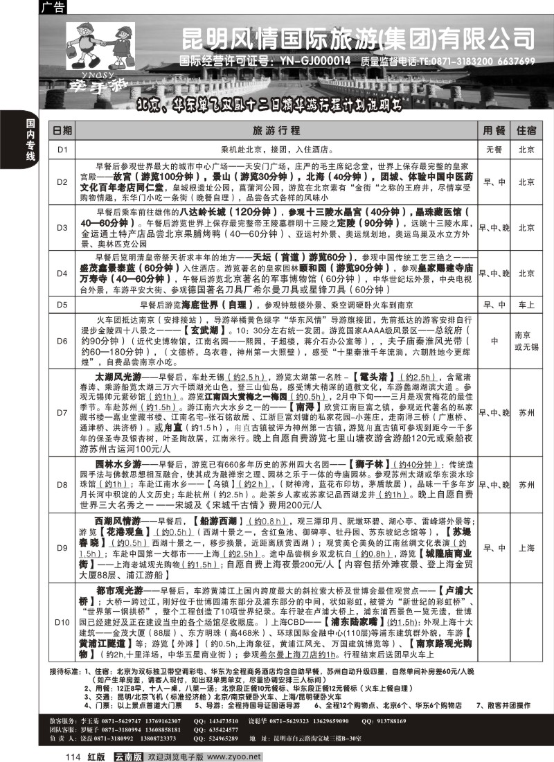 国内114  昆明风情国际-牵手游1
