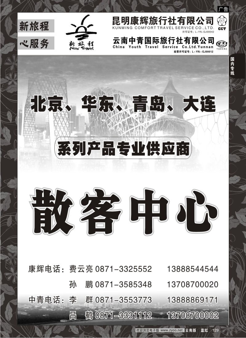 国内129  昆明康辉 中青国旅-新旅程2（红专）