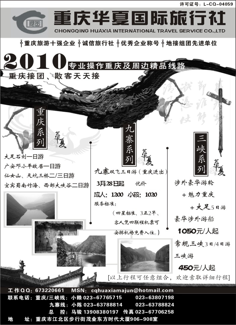 国内146  重庆华夏旅业_重庆周边线