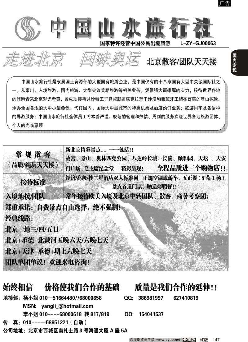 国内147  中国山水旅行社_四川版 云南 江苏安徽 浙江__1
