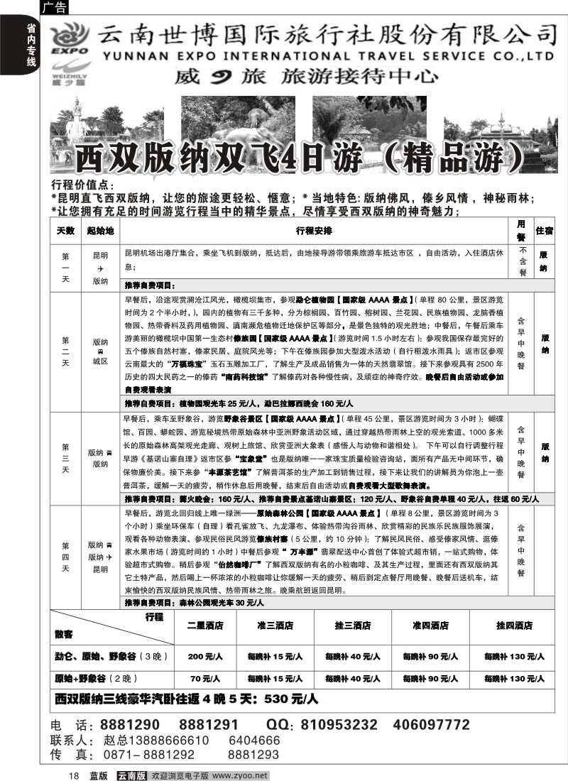 省内018  世博国旅  云之旅  版纳专线