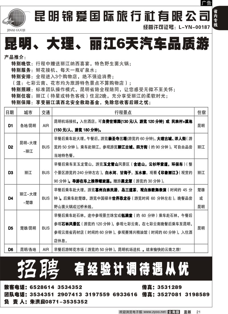 省内021  锦爱国际旅行社2