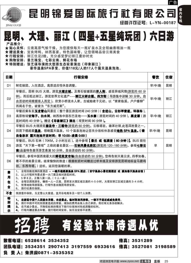 省内025  锦爱国际旅行社6