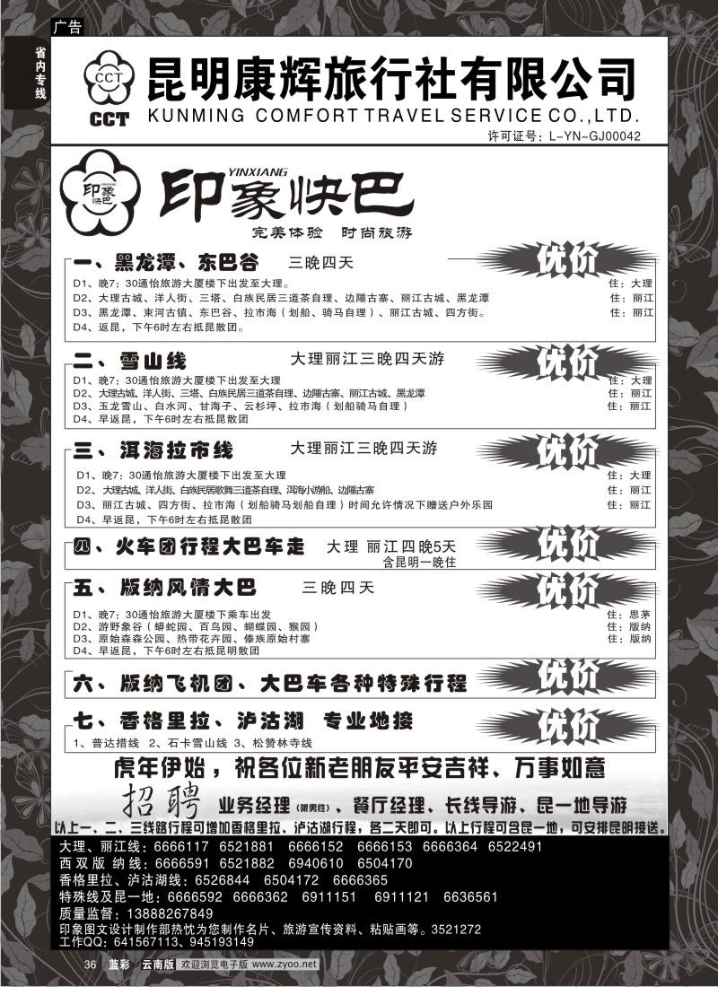 省内036  昆明康辉-印象快巴-大理、丽江专线 全线游（蓝专）